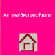 Aстана Экспресс-Риэлт - Агентства недвижимости, строительные и управляющие компании Казахстана
